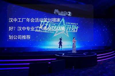 汉中工厂年会活动策划权威指南 专业公司助力企业形象升级