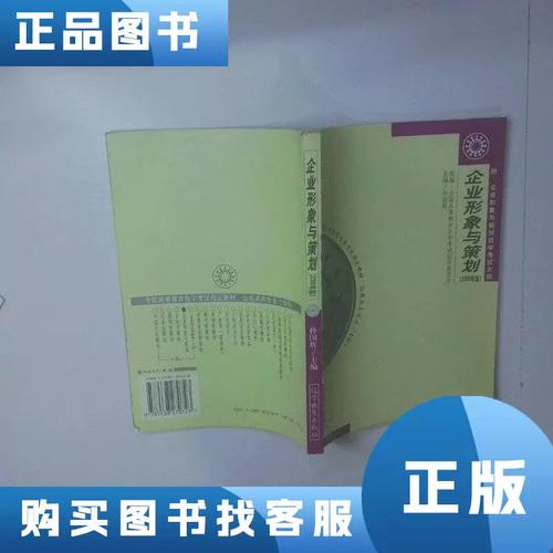 企业形象与策划:2000年版 孙国辉 主编